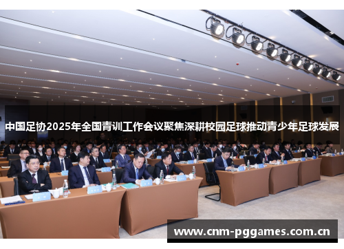 中国足协2025年全国青训工作会议聚焦深耕校园足球推动青少年足球发展