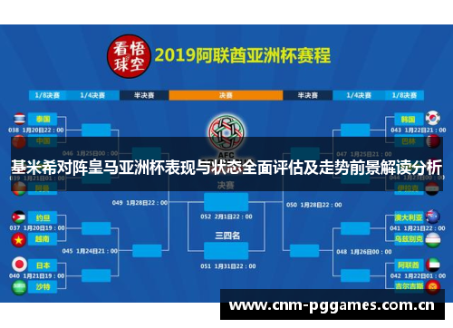 基米希对阵皇马亚洲杯表现与状态全面评估及走势前景解读分析