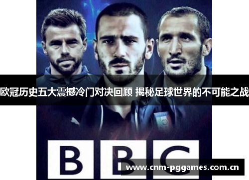 欧冠历史五大震撼冷门对决回顾 揭秘足球世界的不可能之战