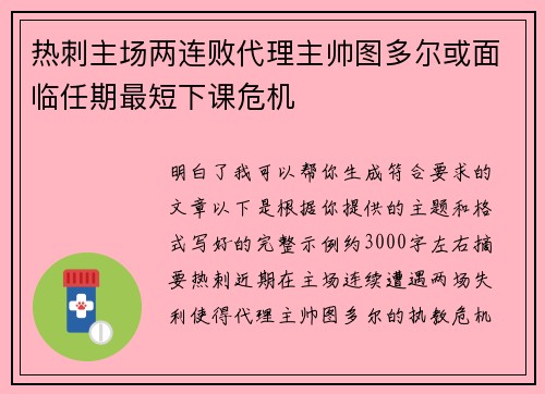 热刺主场两连败代理主帅图多尔或面临任期最短下课危机