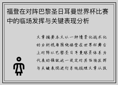 福登在对阵巴黎圣日耳曼世界杯比赛中的临场发挥与关键表现分析