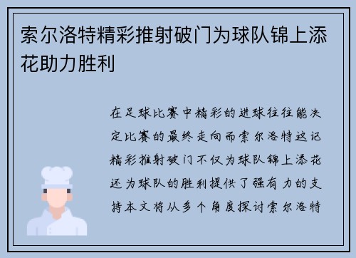 索尔洛特精彩推射破门为球队锦上添花助力胜利