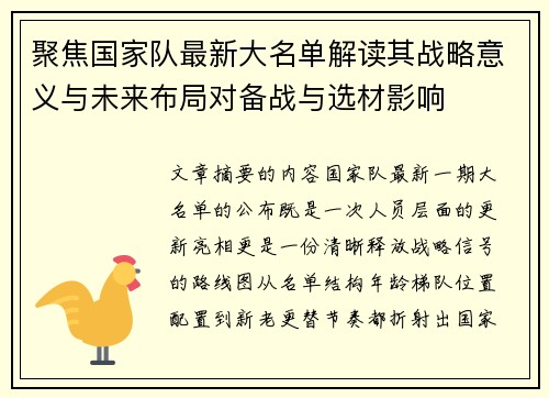 聚焦国家队最新大名单解读其战略意义与未来布局对备战与选材影响