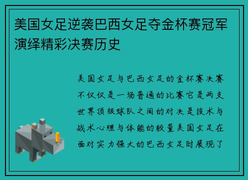 美国女足逆袭巴西女足夺金杯赛冠军演绎精彩决赛历史