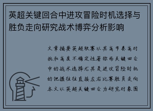英超关键回合中进攻冒险时机选择与胜负走向研究战术博弈分析影响