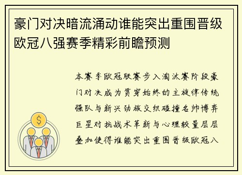 豪门对决暗流涌动谁能突出重围晋级欧冠八强赛季精彩前瞻预测