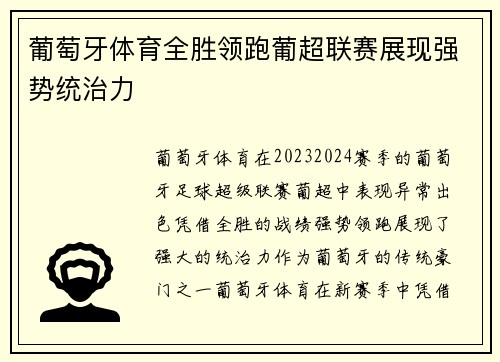 葡萄牙体育全胜领跑葡超联赛展现强势统治力