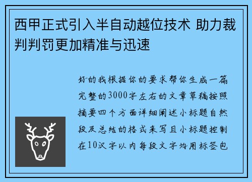 西甲正式引入半自动越位技术 助力裁判判罚更加精准与迅速