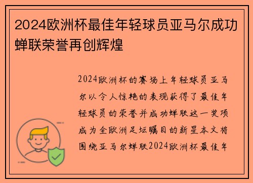 2024欧洲杯最佳年轻球员亚马尔成功蝉联荣誉再创辉煌