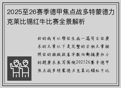 2025至26赛季德甲焦点战多特蒙德力克莱比锡红牛比赛全景解析