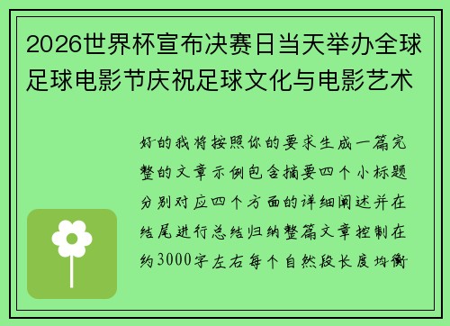 2026世界杯宣布决赛日当天举办全球足球电影节庆祝足球文化与电影艺术融合