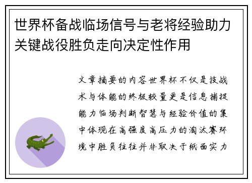 世界杯备战临场信号与老将经验助力关键战役胜负走向决定性作用