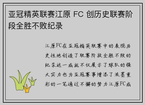 亚冠精英联赛江原 FC 创历史联赛阶段全胜不败纪录
