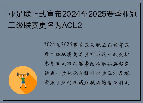亚足联正式宣布2024至2025赛季亚冠二级联赛更名为ACL2