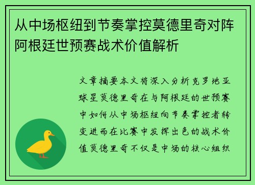 从中场枢纽到节奏掌控莫德里奇对阵阿根廷世预赛战术价值解析