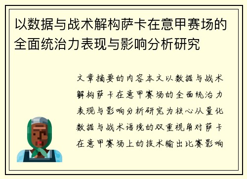 以数据与战术解构萨卡在意甲赛场的全面统治力表现与影响分析研究