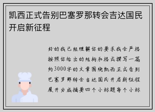 凯西正式告别巴塞罗那转会吉达国民开启新征程