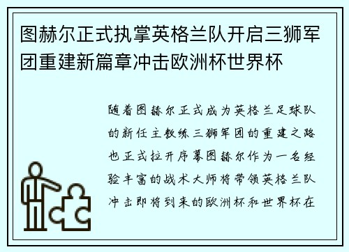 图赫尔正式执掌英格兰队开启三狮军团重建新篇章冲击欧洲杯世界杯
