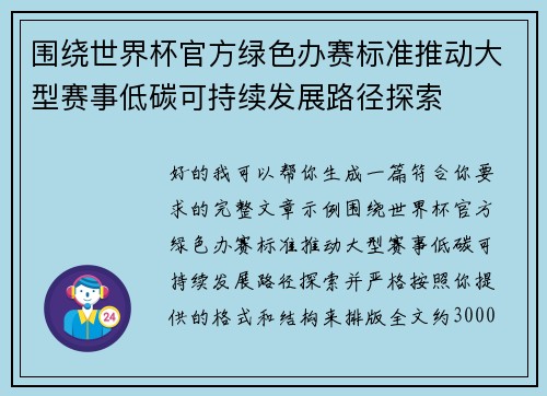 围绕世界杯官方绿色办赛标准推动大型赛事低碳可持续发展路径探索