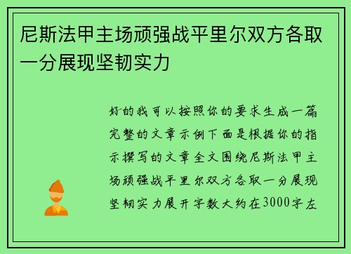 尼斯法甲主场顽强战平里尔双方各取一分展现坚韧实力