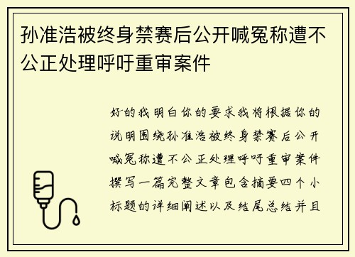 孙准浩被终身禁赛后公开喊冤称遭不公正处理呼吁重审案件