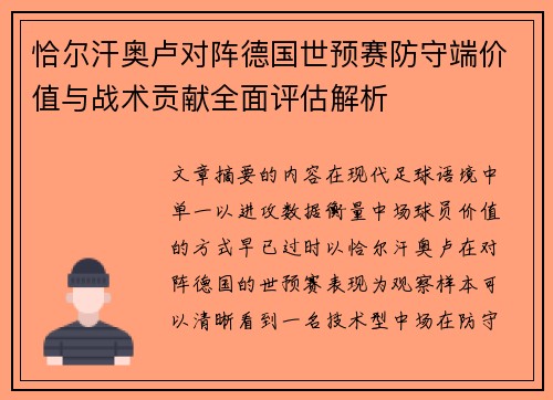 恰尔汗奥卢对阵德国世预赛防守端价值与战术贡献全面评估解析