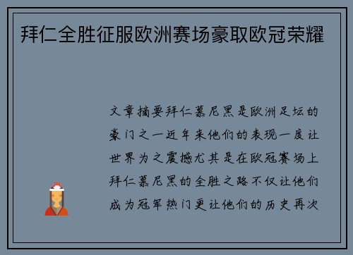 拜仁全胜征服欧洲赛场豪取欧冠荣耀