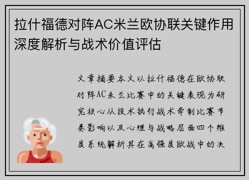 拉什福德对阵AC米兰欧协联关键作用深度解析与战术价值评估