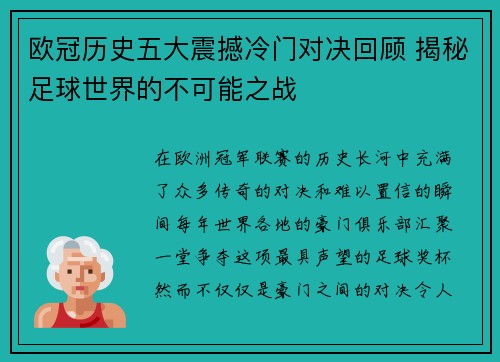 欧冠历史五大震撼冷门对决回顾 揭秘足球世界的不可能之战