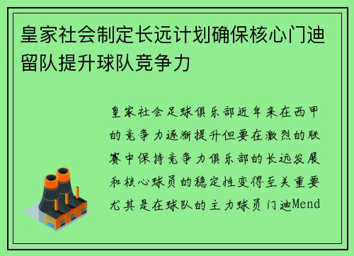 皇家社会制定长远计划确保核心门迪留队提升球队竞争力