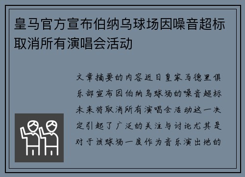 皇马官方宣布伯纳乌球场因噪音超标取消所有演唱会活动