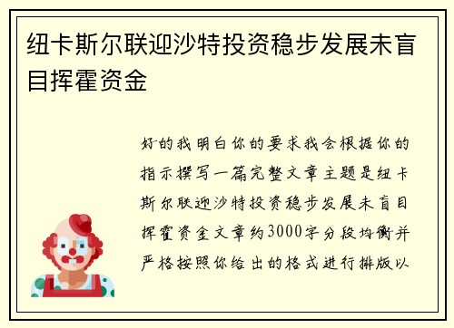 纽卡斯尔联迎沙特投资稳步发展未盲目挥霍资金