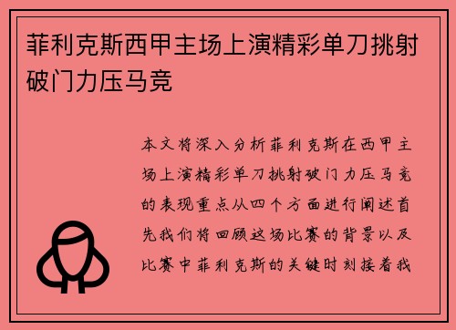 菲利克斯西甲主场上演精彩单刀挑射破门力压马竞