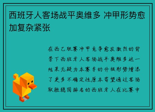 西班牙人客场战平奥维多 冲甲形势愈加复杂紧张