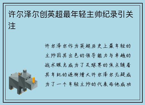 许尔泽尔创英超最年轻主帅纪录引关注