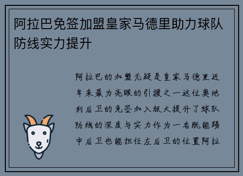 阿拉巴免签加盟皇家马德里助力球队防线实力提升