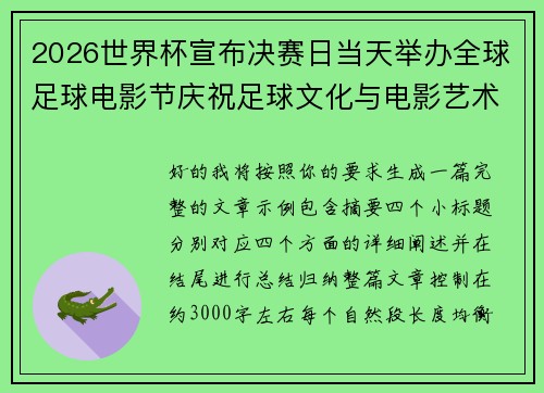 2026世界杯宣布决赛日当天举办全球足球电影节庆祝足球文化与电影艺术融合