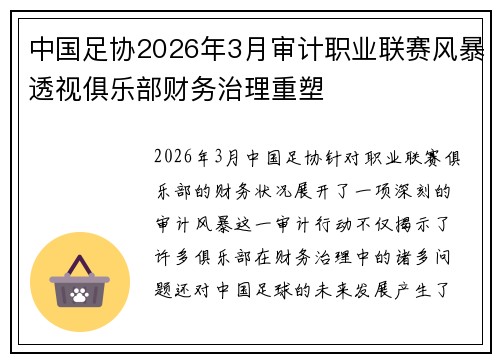 中国足协2026年3月审计职业联赛风暴透视俱乐部财务治理重塑
