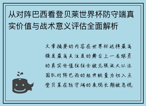 从对阵巴西看登贝莱世界杯防守端真实价值与战术意义评估全面解析
