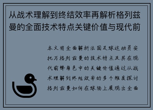 从战术理解到终结效率再解析格列兹曼的全面技术特点关键价值与现代前锋角色