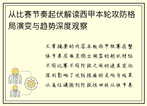 从比赛节奏起伏解读西甲本轮攻防格局演变与趋势深度观察