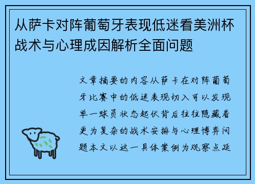 从萨卡对阵葡萄牙表现低迷看美洲杯战术与心理成因解析全面问题