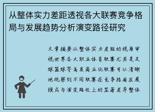 从整体实力差距透视各大联赛竞争格局与发展趋势分析演变路径研究