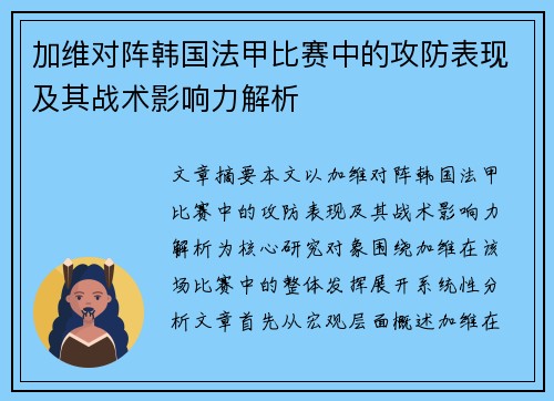 加维对阵韩国法甲比赛中的攻防表现及其战术影响力解析