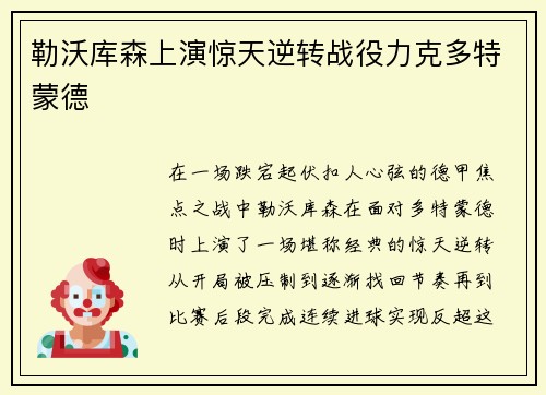勒沃库森上演惊天逆转战役力克多特蒙德