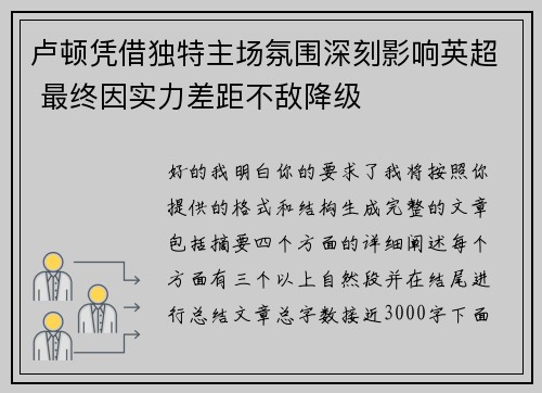 卢顿凭借独特主场氛围深刻影响英超 最终因实力差距不敌降级