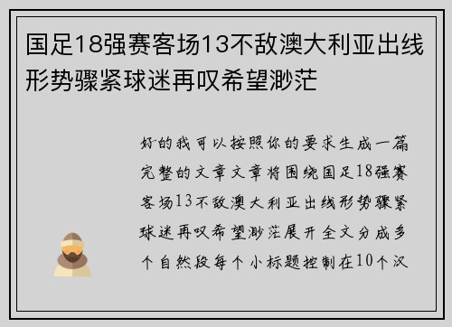 国足18强赛客场13不敌澳大利亚出线形势骤紧球迷再叹希望渺茫