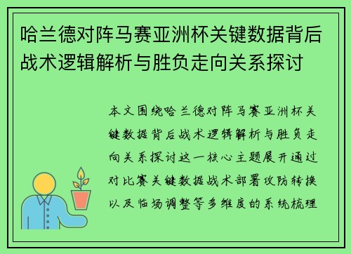 哈兰德对阵马赛亚洲杯关键数据背后战术逻辑解析与胜负走向关系探讨 哈兰德对阵马赛亚洲杯关键数据背后战术逻辑解析与胜负走向关系探讨
