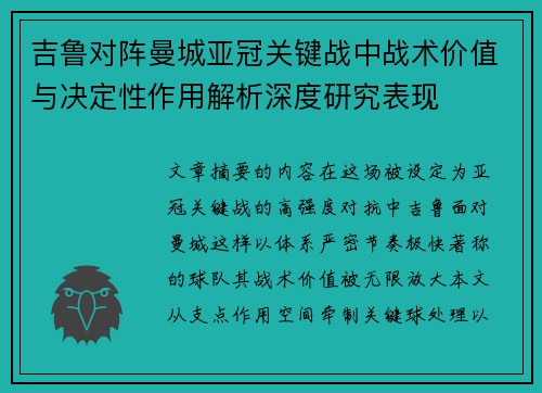 吉鲁对阵曼城亚冠关键战中战术价值与决定性作用解析深度研究表现 吉鲁对阵曼城亚冠关键战中战术价值与决定性作用解析深度研究表现