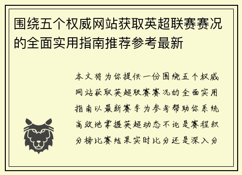 围绕五个权威网站获取英超联赛赛况的全面实用指南推荐参考最新
